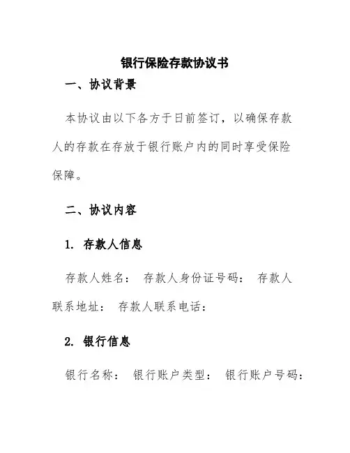 银行保险存款协议书