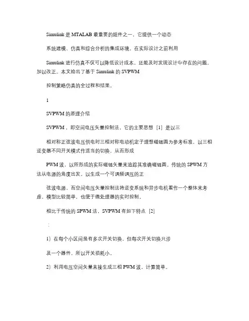 基于Simulink的三相逆变SVPWM的仿真实现(精)