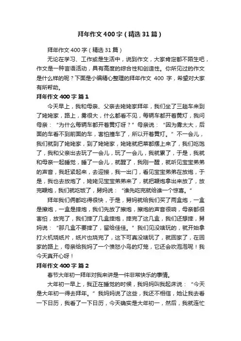 拜年作文400字（精选31篇）