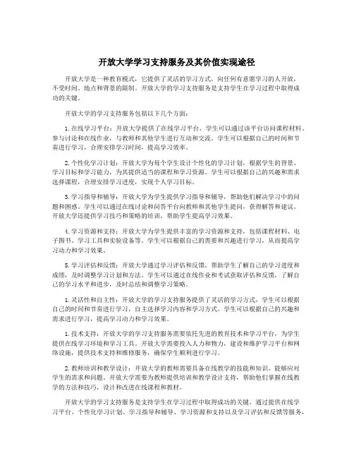 开放大学学习支持服务及其价值实现途径