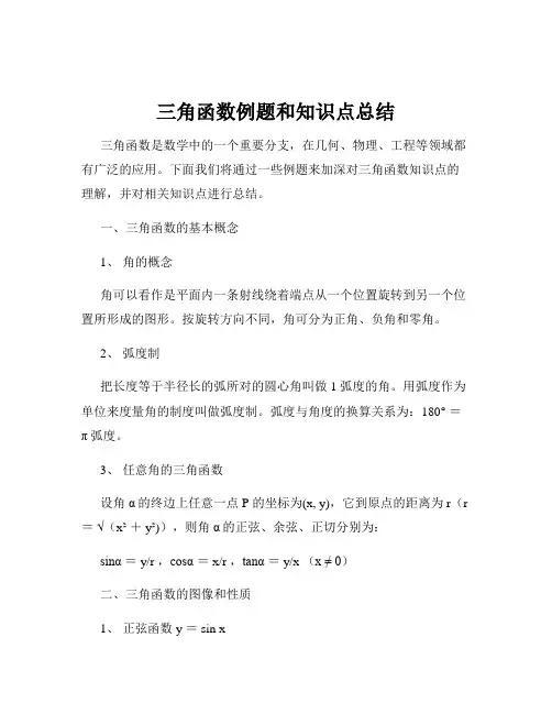 三角函数例题和知识点总结