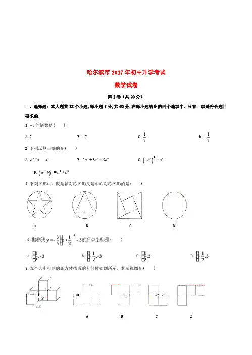 黑龙江省哈尔滨市2017年中考数学真题试题