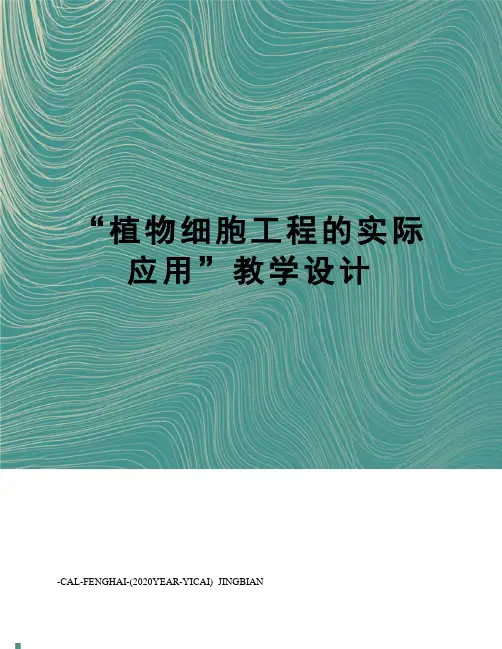 “植物细胞工程的实际应用”教学设计