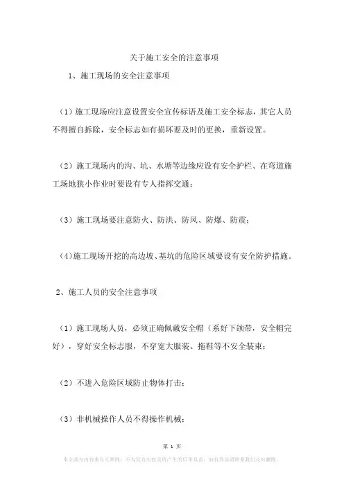 关于施工安全的注意事项