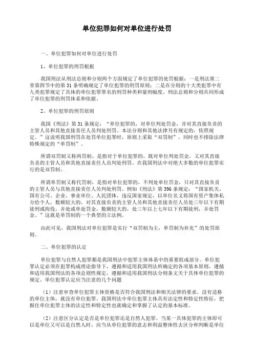 单位犯罪如何对单位进行处罚