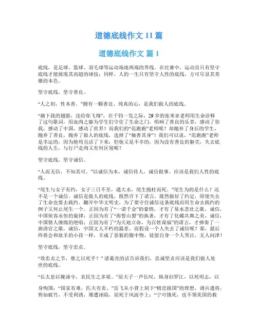 道德底线作文11篇