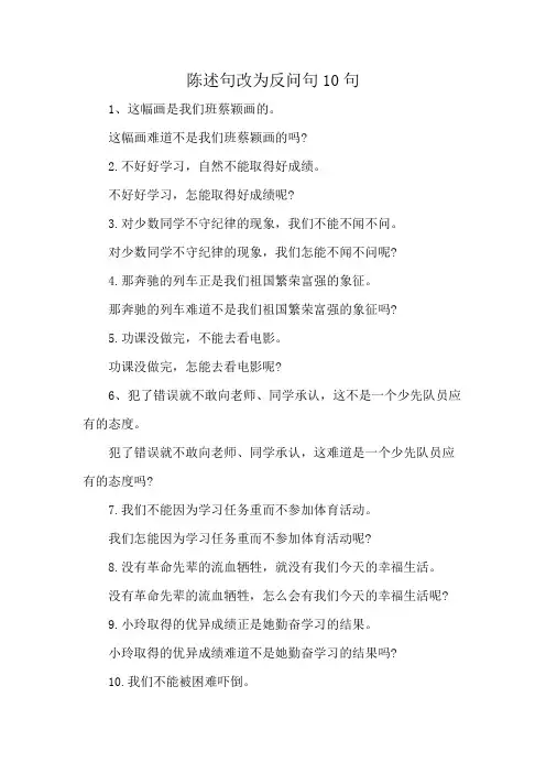 陈述句改为反问句10句