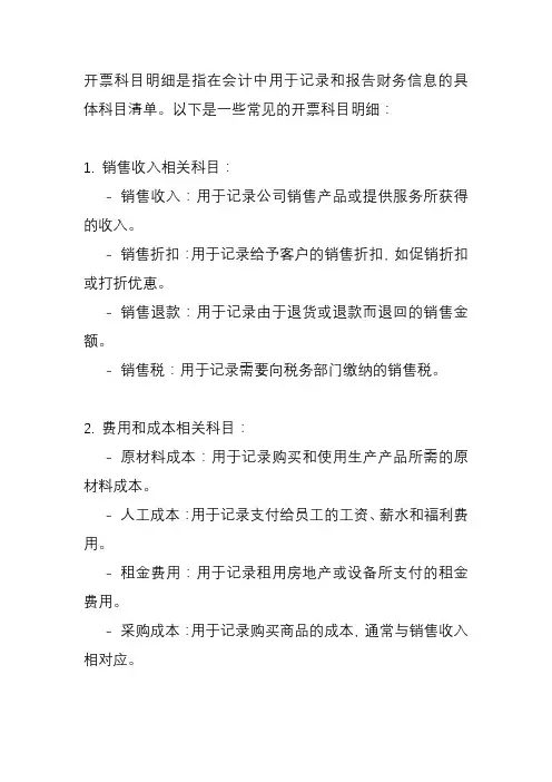 开票科目明细