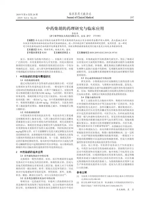 中药柴胡的药理研究与临床应用