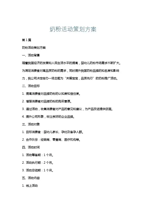 奶粉活动策划方案