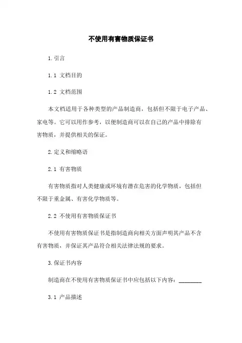 不使用有害物质保证书