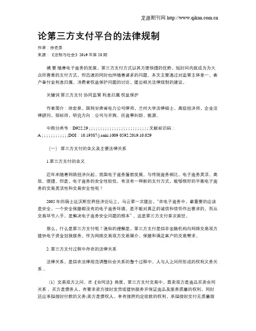 论第三方支付平台的法律规制