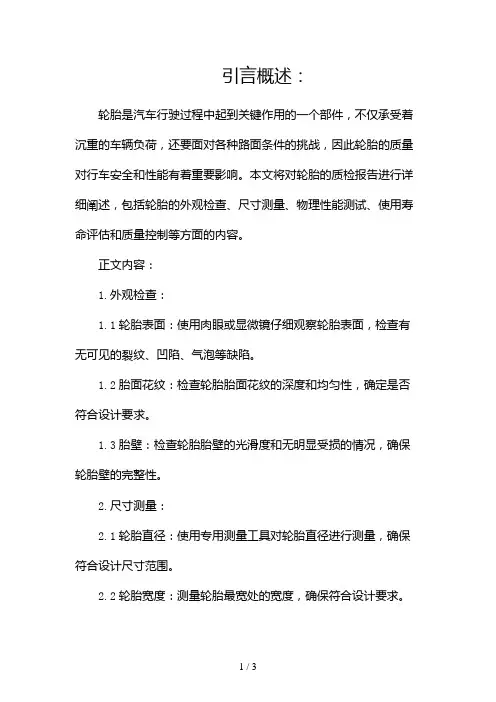 轮胎质检报告检验报告2024