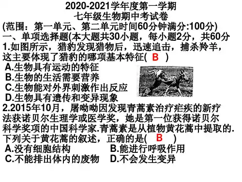 2020~2021学年度七年级生物(上册)期中考试试卷