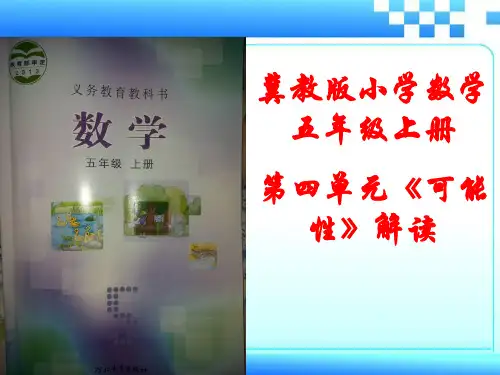 五年级数学上册可能性说课标说教材