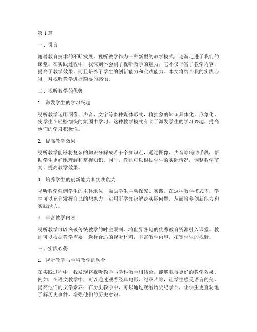 视听教学实践心得感悟(3篇)