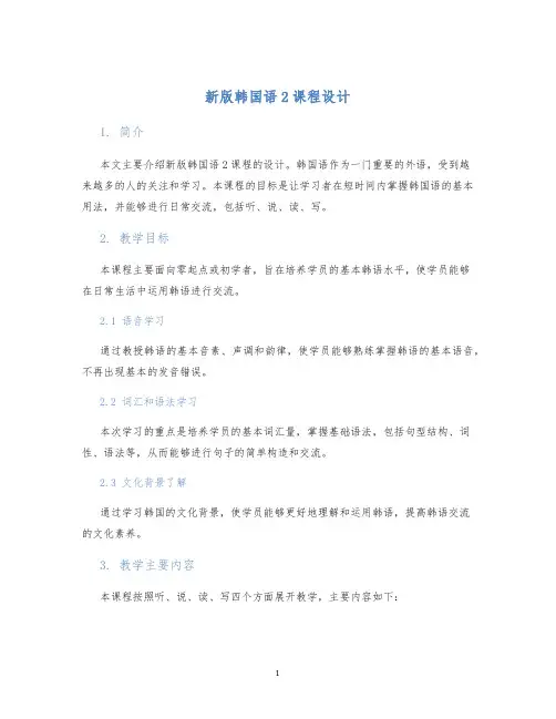 新版韩国语2课程设计