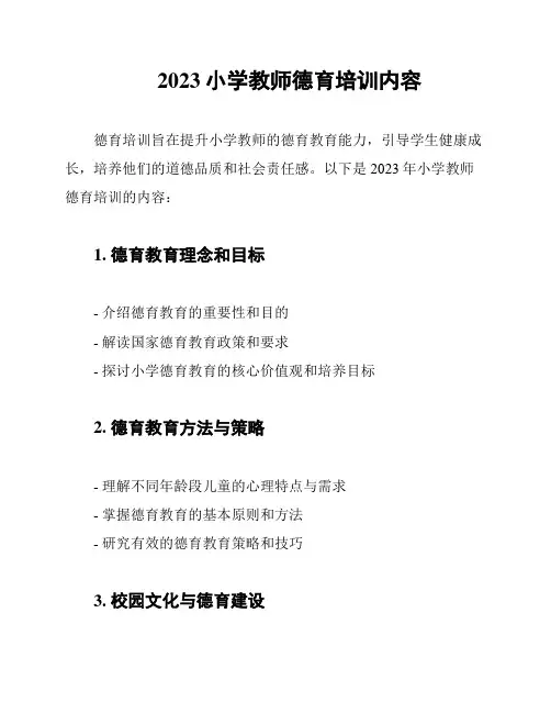 2023小学教师德育培训内容