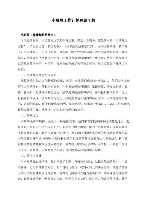 小班周工作计划总结7篇