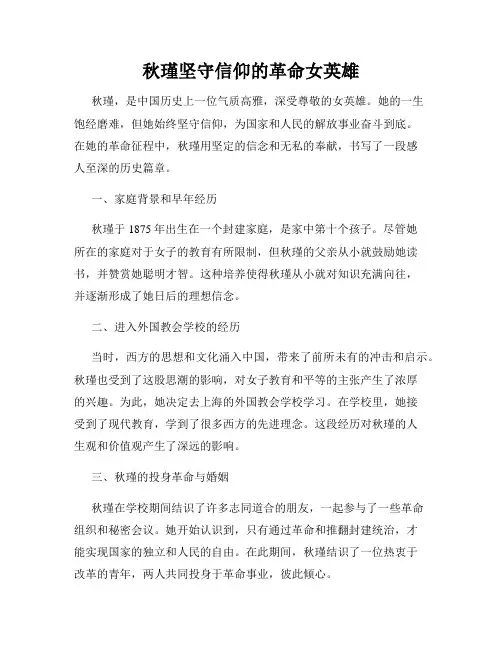 秋瑾坚守信仰的革命女英雄