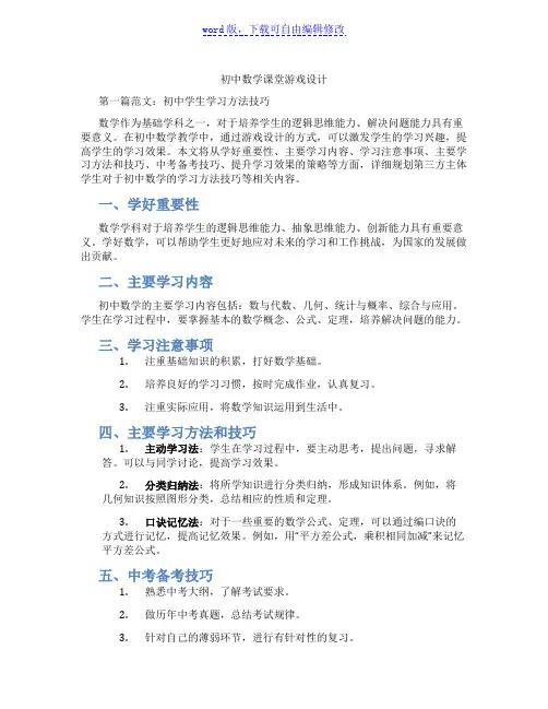 初中数学课堂游戏设计