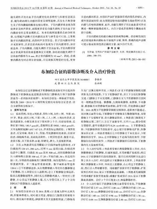 布加综合征的影像诊断及介入治疗价值