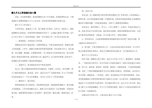 新人个人工作总结大全5篇