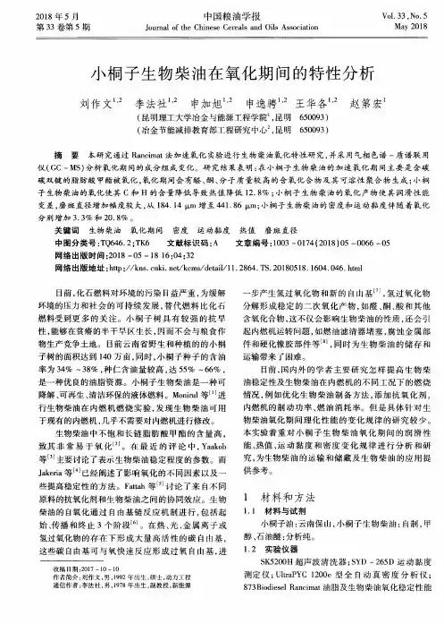 小桐子生物柴油在氧化期间的特性分析