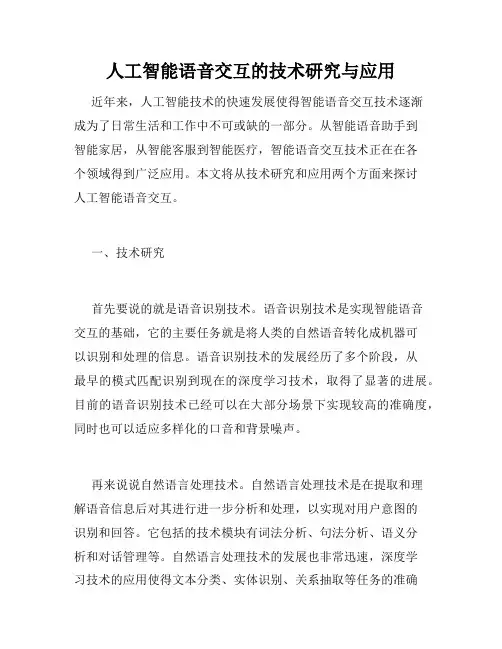 人工智能语音交互的技术研究与应用