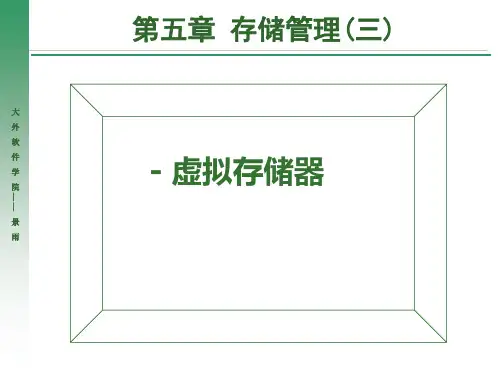 计算机操作系统课件：第5章存储器管理03-虚拟存储器
