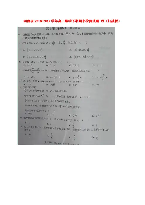 河南2016-2017学年高二数学下学期期末检测试题 理(扫描版)