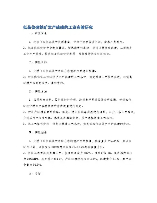 低品位硫铁矿生产硫磺的工业实验研究