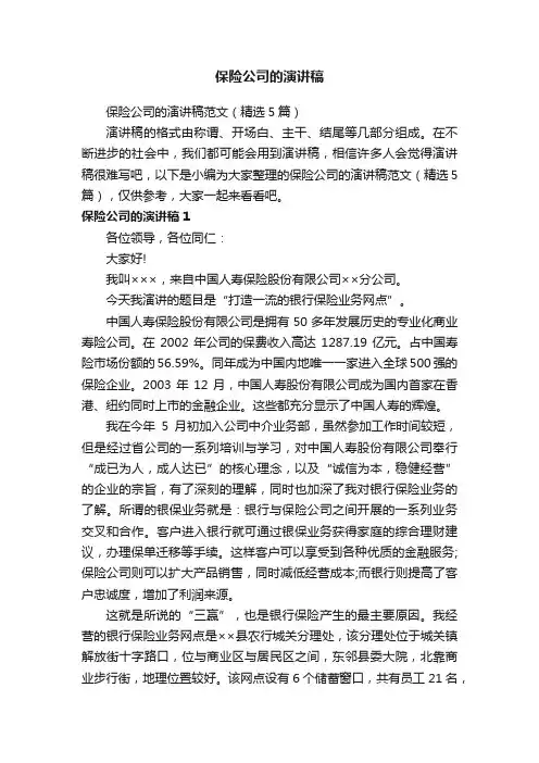 保险公司的演讲稿范文（精选5篇）