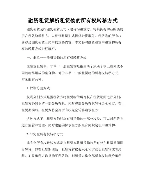 融资租赁解析租赁物的所有权转移方式