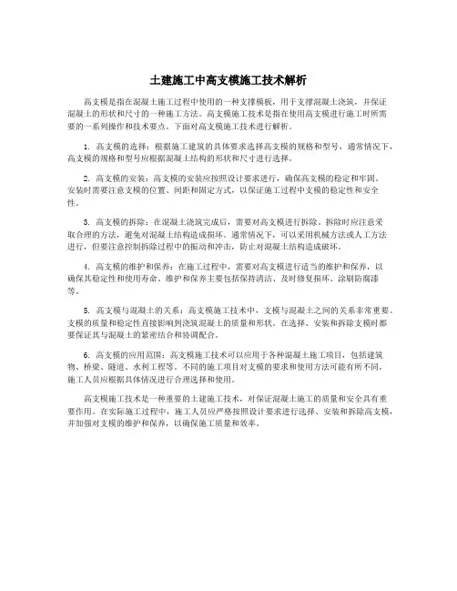 土建施工中高支模施工技术解析