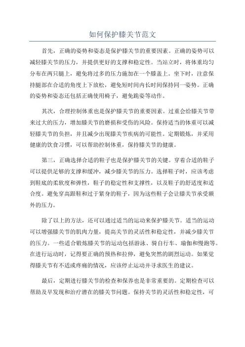 如何保护膝关节范文