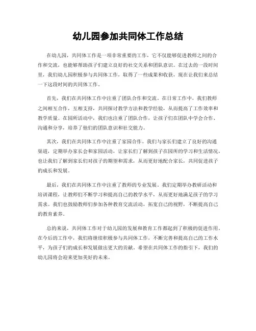 幼儿园参加共同体工作总结