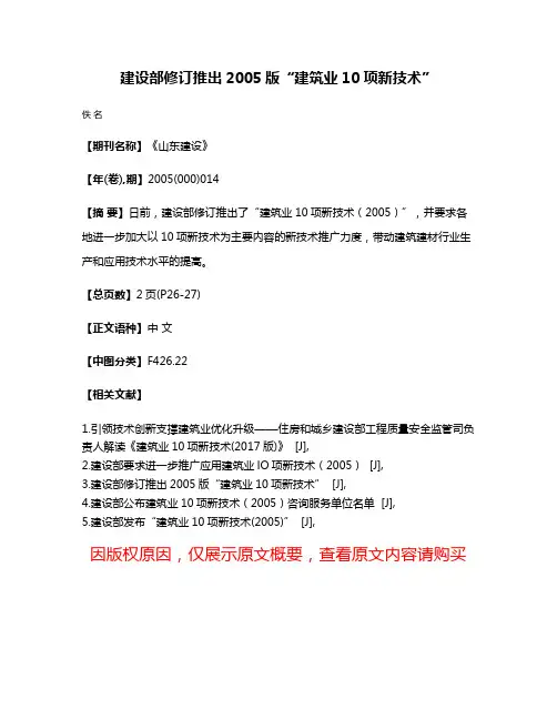 建设部修订推出2005版“建筑业10项新技术”