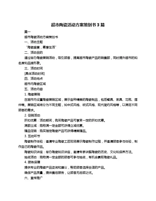 超市陶瓷活动方案策划书3篇