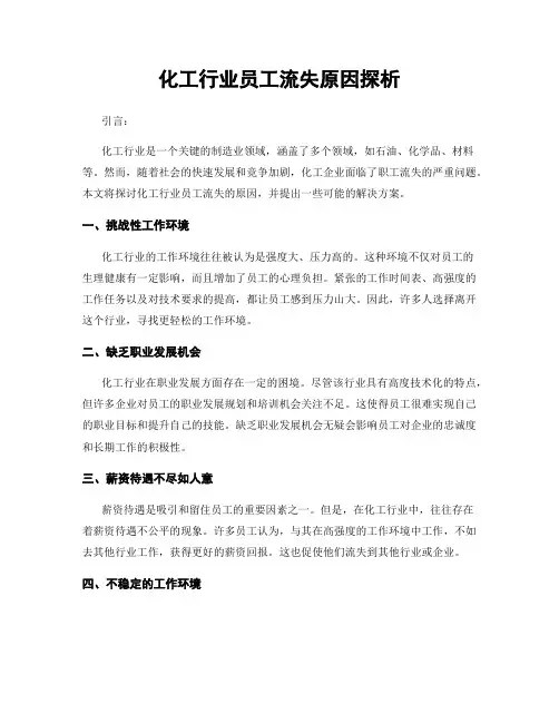 化工行业员工流失原因探析