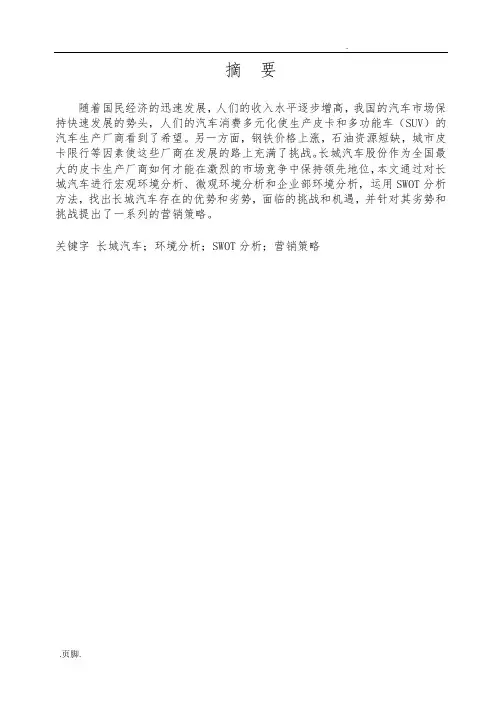 论长城汽车营销策略毕业论文