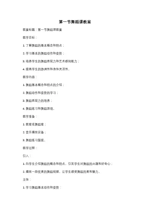 第一节舞蹈课教案