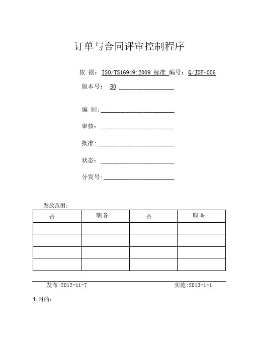 订单与合同评审控制程序