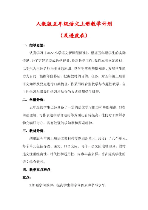 【最新】人教版五年级语文上册教学计划(及进度表)
