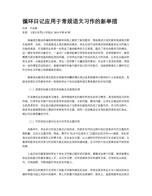 循环日记应用于常规语文习作的新举措