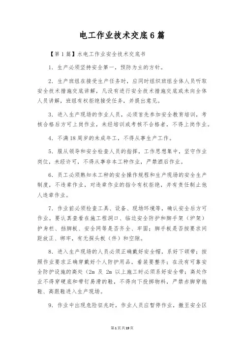 电工作业技术交底6篇