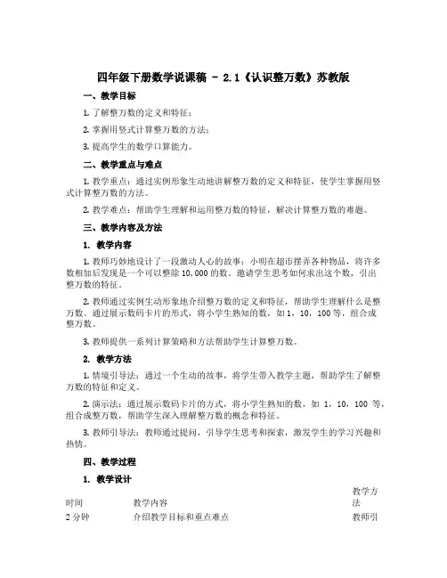 四年级下册数学说课稿 - 2.1《认识整万数》苏教版