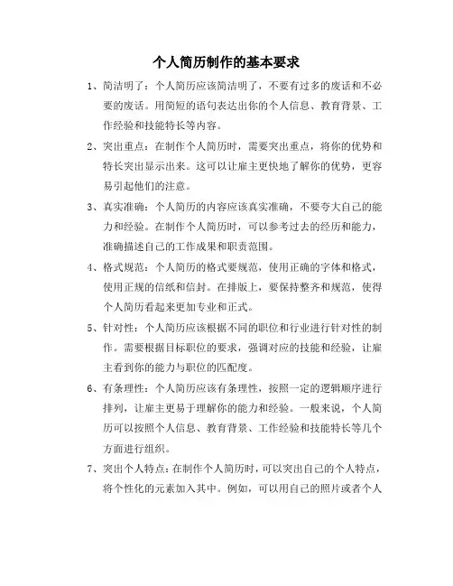 个人简历制作的基本要求