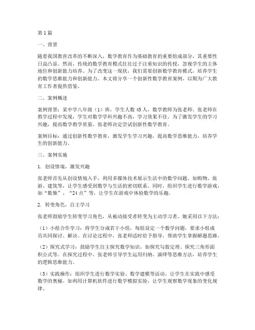 创新性数学教育案例分享(3篇)