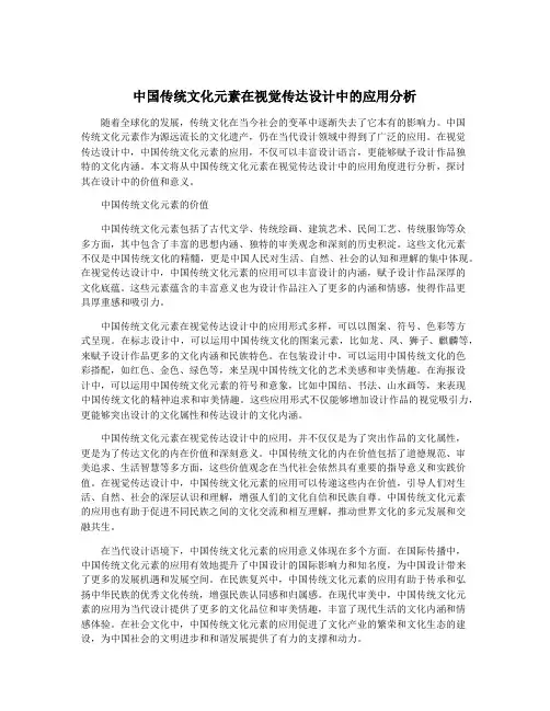 中国传统文化元素在视觉传达设计中的应用分析